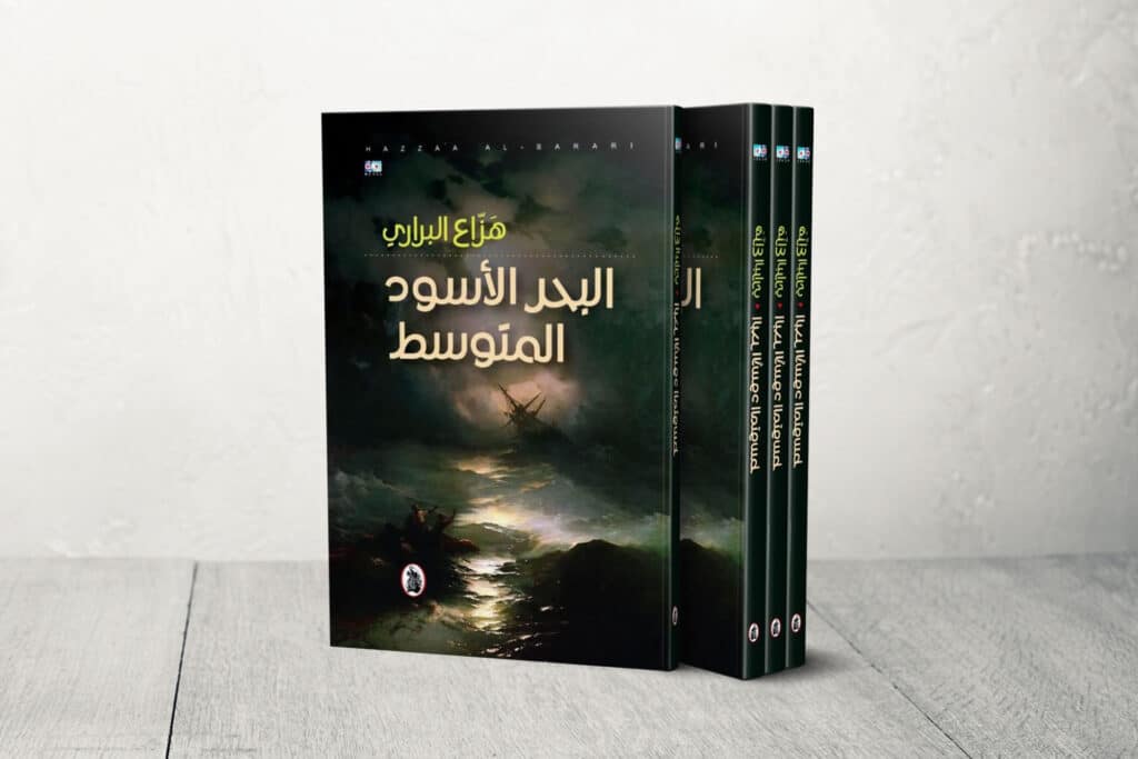 في روايته "البحر الأسود المتوسط".. البراري يرصد انكسارات الإنسان بعد ثورات الربيع العربي