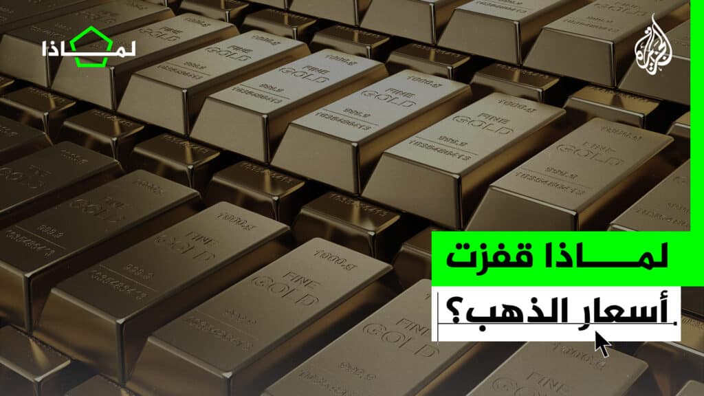 لماذا قفزت أسعار الذهب إلى مستويات قياسية؟