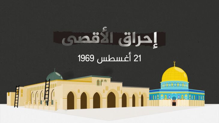 55 عامًا على حريق المسجد الأقصى تعرفوا على التفاصيل المهمة