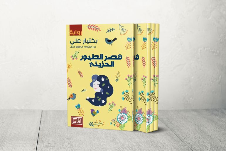 كتاب قصر الطيور الحزينة لبختيار علي