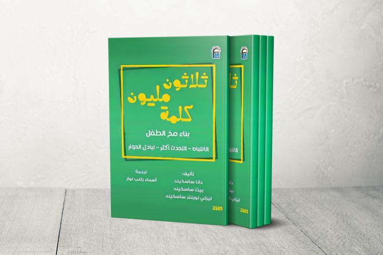 كتاب ثلاثون مليون كلمة:بناء مخ الطفل الجزيرة