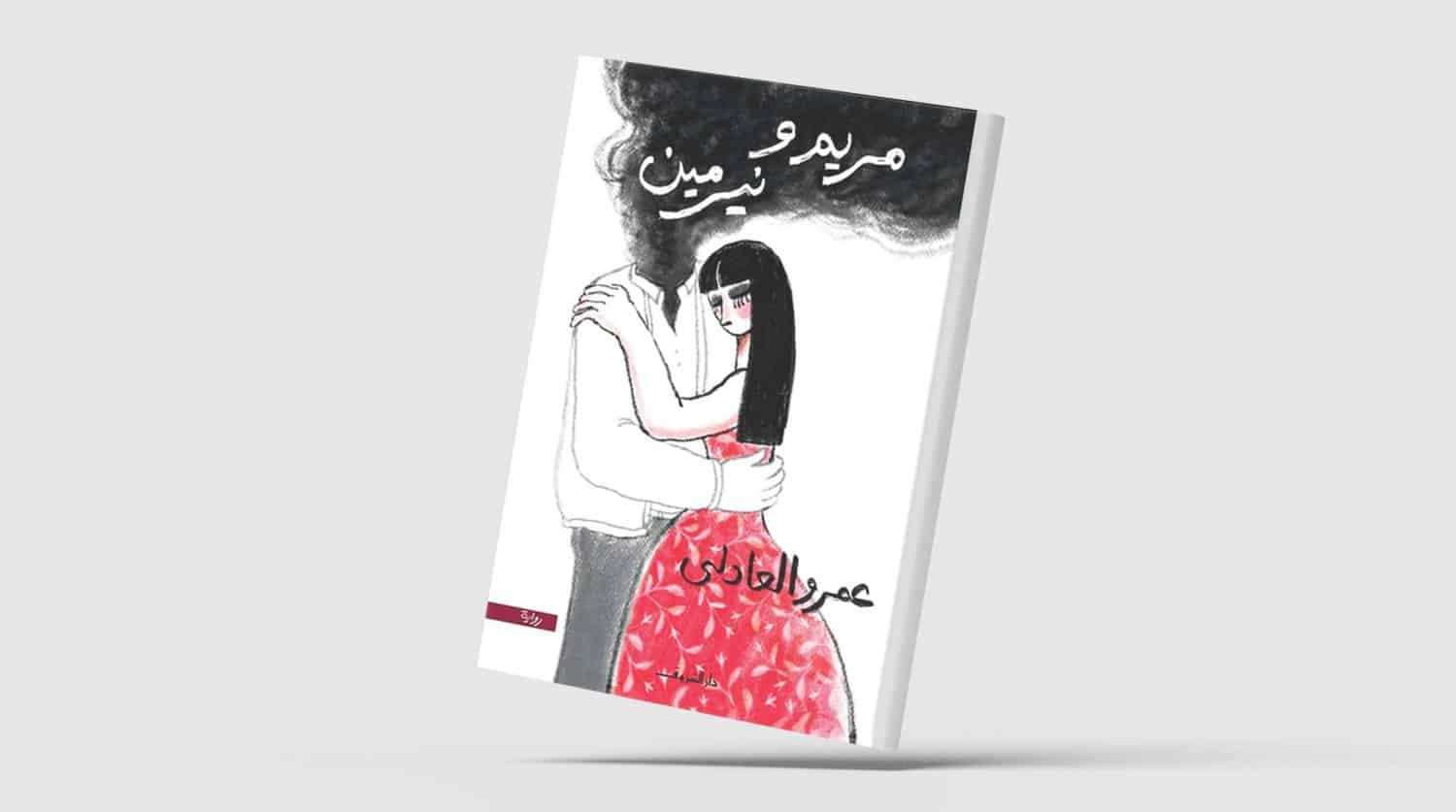 مريم ونيرمين قصة حب غير مكتمل في حياة النساء قصة حب غير مكتمل قصة حب غير مكتمل