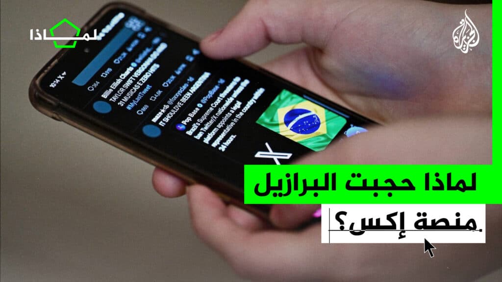 لماذا حجبت البرازيل منصة إكس؟