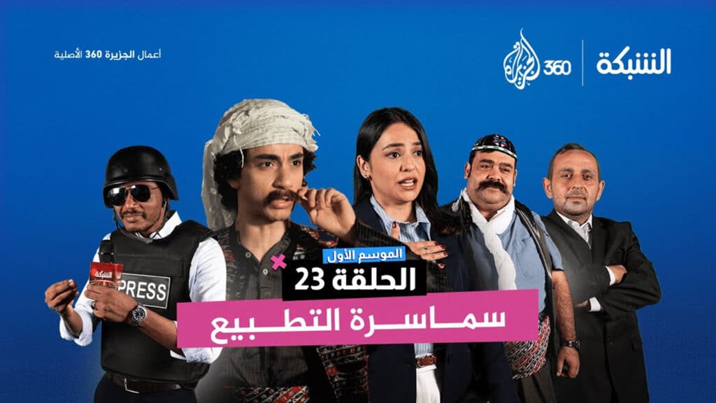 الجزيرة 360 تطلق برنامجها الساخر "الشبكة"