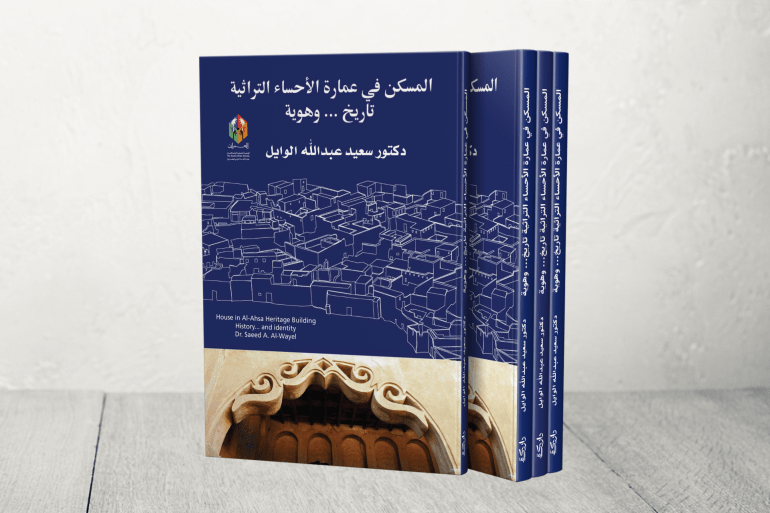 كتاب "المسكن في عمارة الأحساء التُراثية"