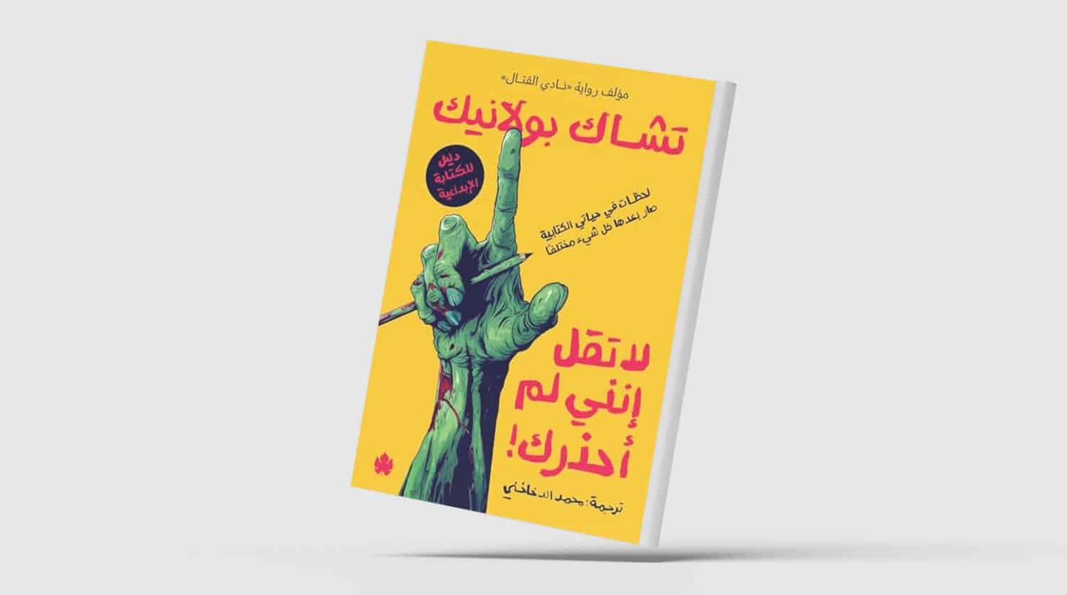 «لا تقل إنني لم أحذرك»... تأملات في كواليس الكتابة والإبداع