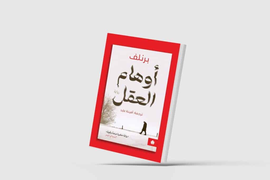 «أوهام العقل»... صراع الذاكرة وألزهايمر في رواية هولندية