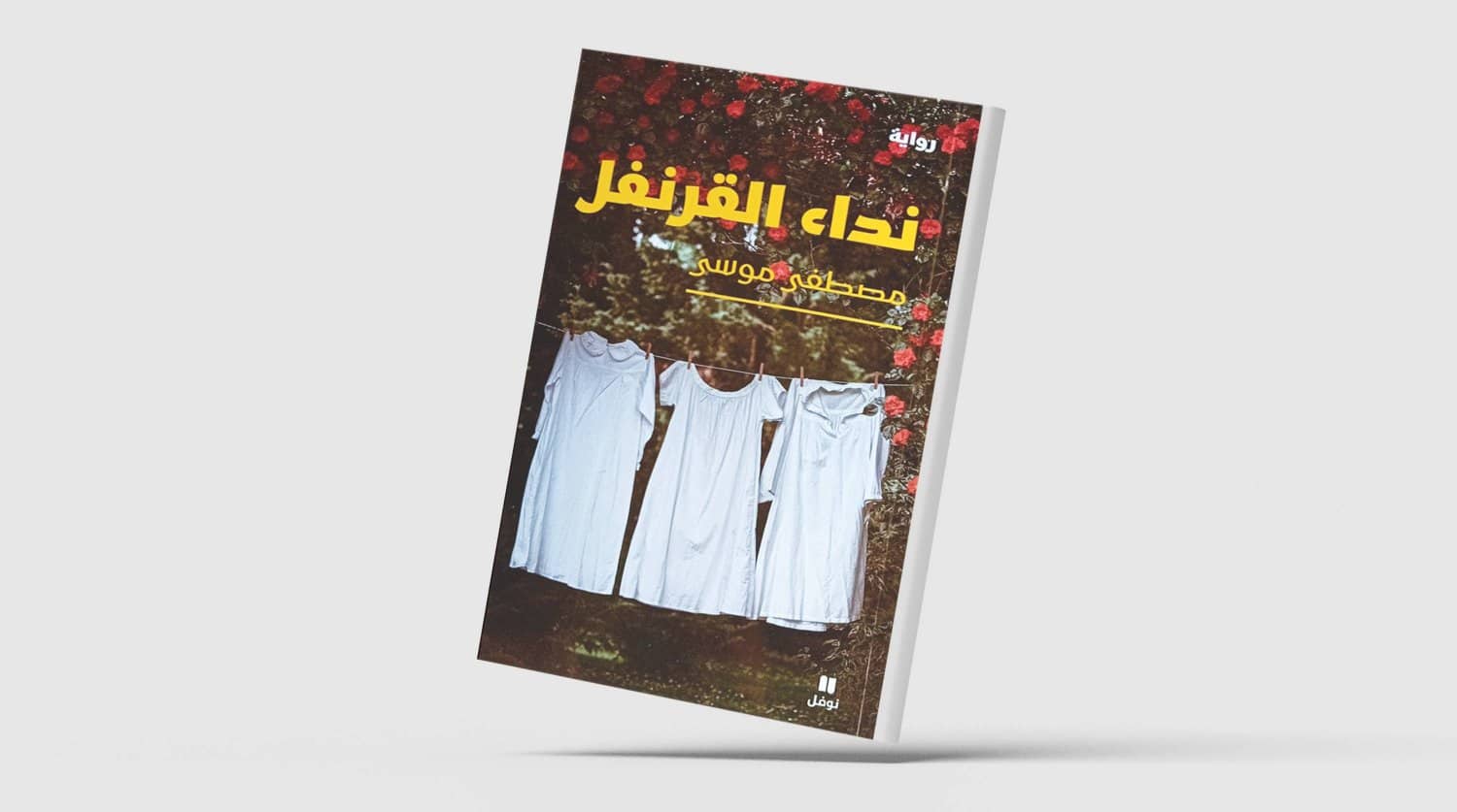 «نداء القرنفل» لمصطفى موسى