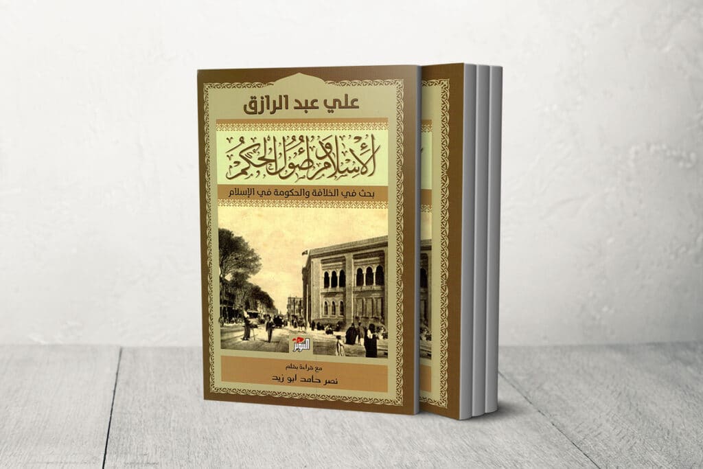 جدلية الدين والدولة من خلال كتاب "الإسلام وأصول الحكم"