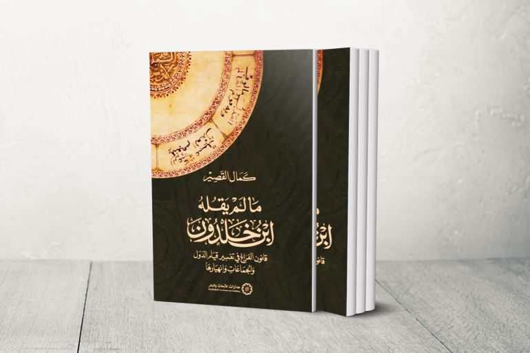 غلاف كتاب ما لم يقله ابن خلدون