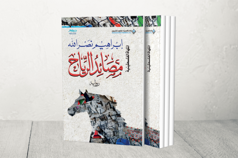 كتاب (مصائد الرياح) إبراهيم نصر الله