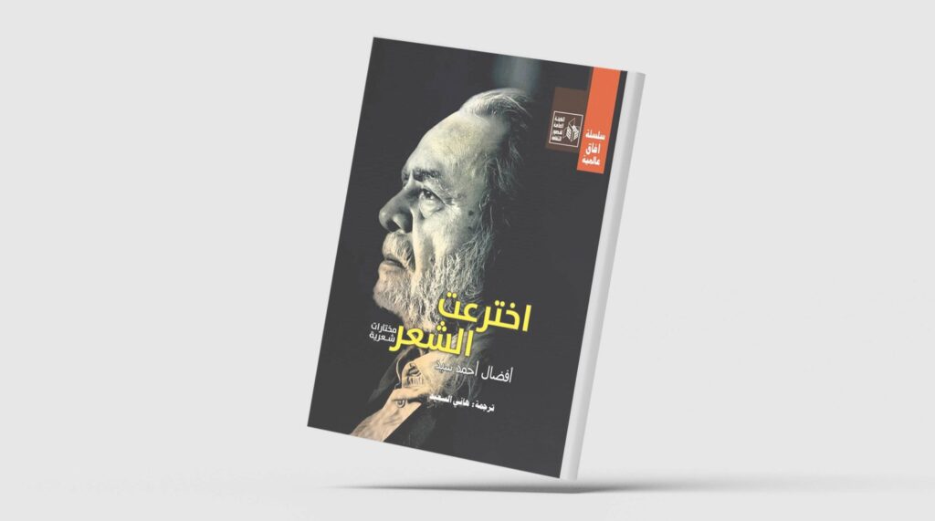 «اخترعت الشعر»... مختارات لأفضال أحمد سيد