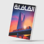 مجلة «القافلة» السعودية: تراجع «القراءة العميقة» في العصر الرقمي