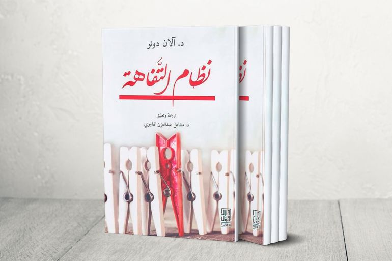 غلاف كتاب نظام التفاهة