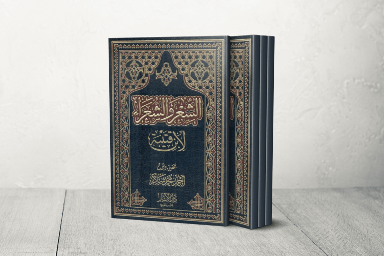 كتاب الشعر والشعراء