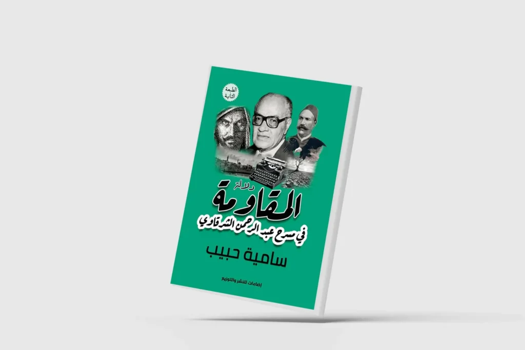 ملامح الدراما الشعرية عند عبد الرحمن الشرقاوي