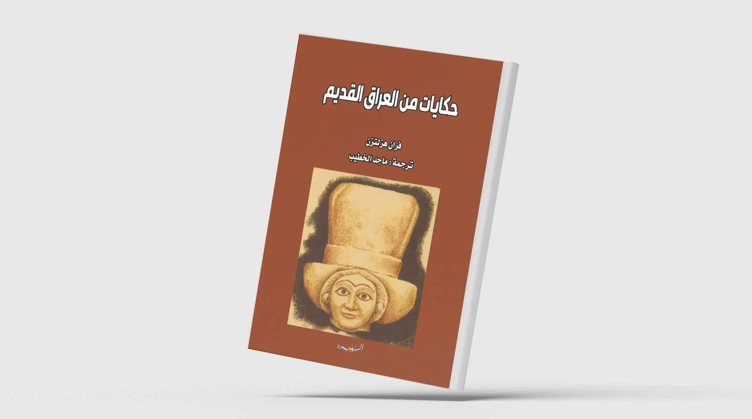 «حكايات من العراق القديم» و«ملوك الوركاء الثلاثة»