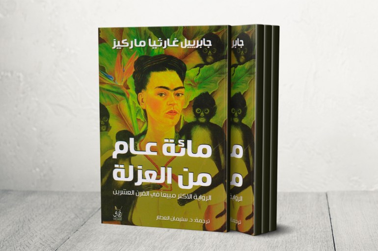 "مائة عام من العزلة".. رواية مدهشة