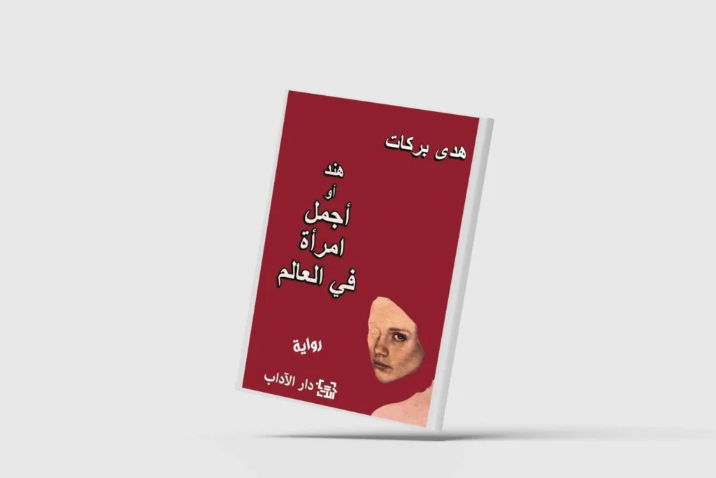 العيش على حدّ الذاكرة... روائيّاً