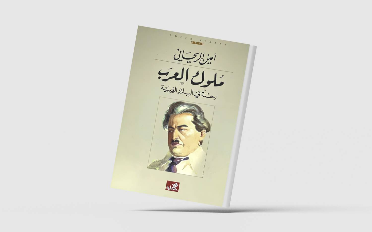 مئوية ملوك العرب أمين الريحاني في عصرنا الحديث ملوك العرب ملوك العرب