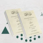 مائة عام على صدور كتاب الريحاني «ملوك العرب» (دارة الملك عبد العزيز)